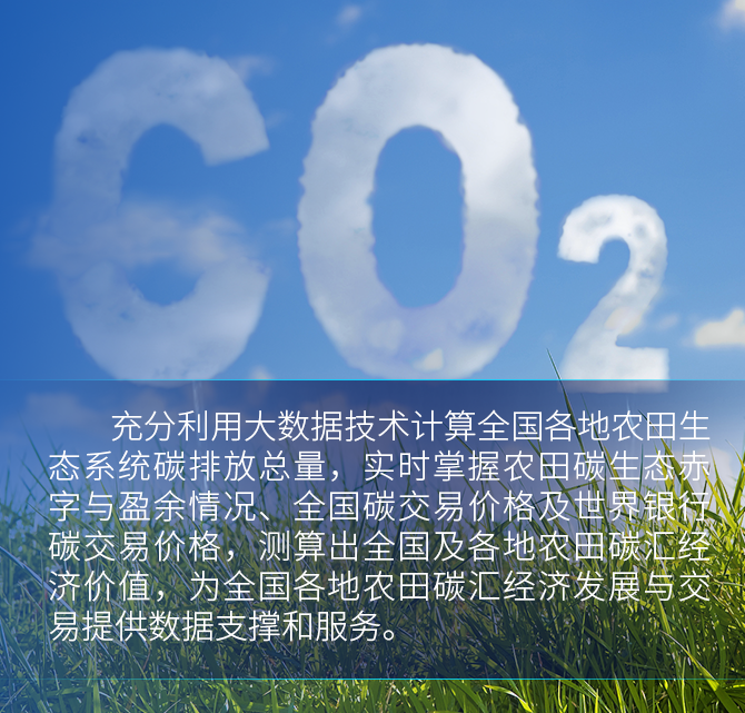 农业碳汇大数据平台