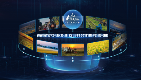 江苏省南京市六合区冶山农业社会化服务综合体