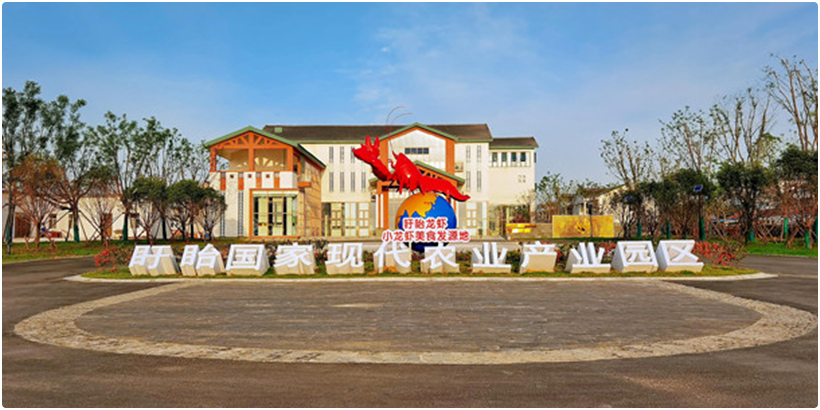 淮安市盱眙国家现代农业产业园