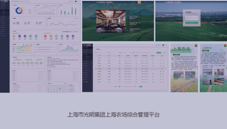 上海市光明集团上海农场综合管理平台
