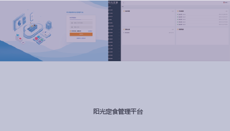 阳光定食管理平台