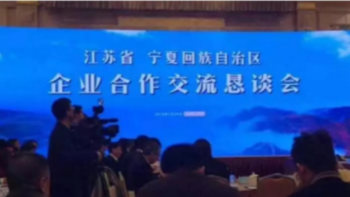 江苏叁拾叁受邀参加江苏省宁夏回族自治区企业交流合作恳谈会