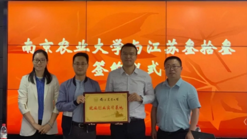 南京农业大学就业创业实习基地授牌仪式在江苏叁拾叁顺利举行