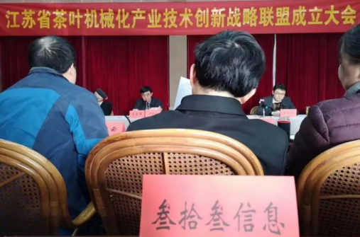江苏叁拾叁受邀参加江苏省茶叶机械化产业技术创新战略联盟启动仪式