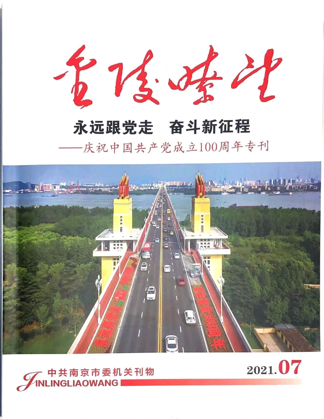 点赞！江苏叁拾叁荣登中央南京市委机关刊物《金陵瞭望》!