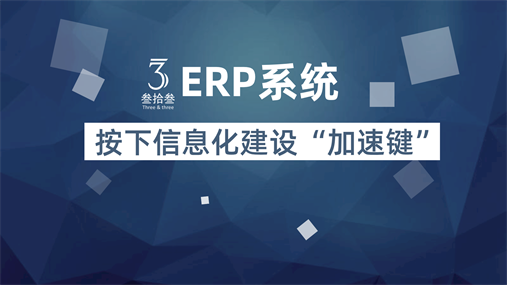 按下信息化建设“加速键”，江苏叁拾叁ERP系统正式上线！