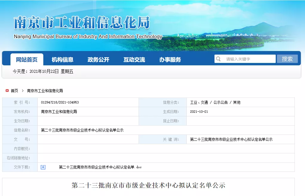 热烈祝贺！江苏叁拾叁被认定为“南京市市级企业技术中心”