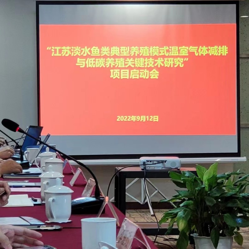 江苏叁拾叁助力“江苏淡水鱼类典型养殖模式温室气体减排与低碳养殖关键技术研究”项目启动会！
