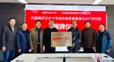 喜讯！南京农业大学叁拾叁智慧畜禽与水产研究院授牌成立