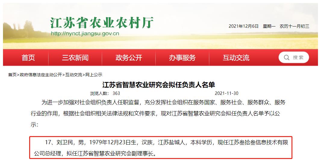 祝贺丨江苏叁拾叁总经理刘卫民当选江苏省智慧农业研究会副理事长！
