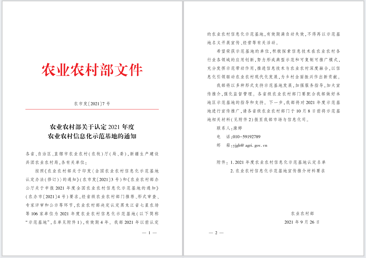 你们的荣耀，我们的骄傲丨祝贺上海农场荣获2021年度农业农村信息化示范基地认定