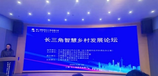 融合创新 共享未来丨江苏叁拾叁受邀参加第二届智慧长三角发展大会智慧乡村发展论坛