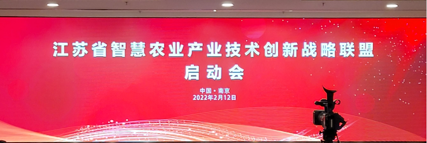 聚集资源 共同赋能丨江苏省智慧农业产业技术创新战略联盟成立，江苏叁拾叁当选联盟副理事长单位