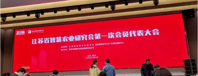 金陵城下，共话智慧农业蓝图丨江苏叁拾叁受邀出席江苏省智慧农业研究会第一次会员代表大会