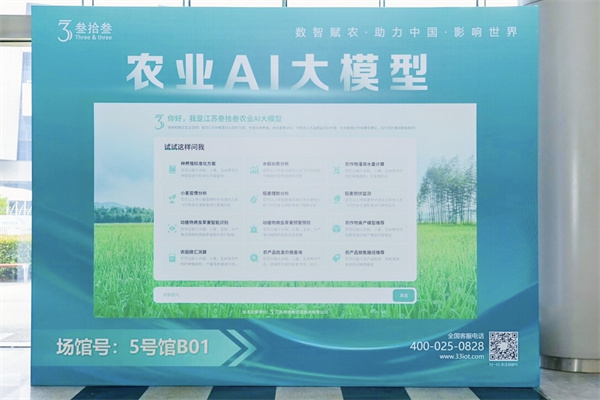 江苏叁拾叁亮相第八届中国（南京）国际智慧农业博览会4