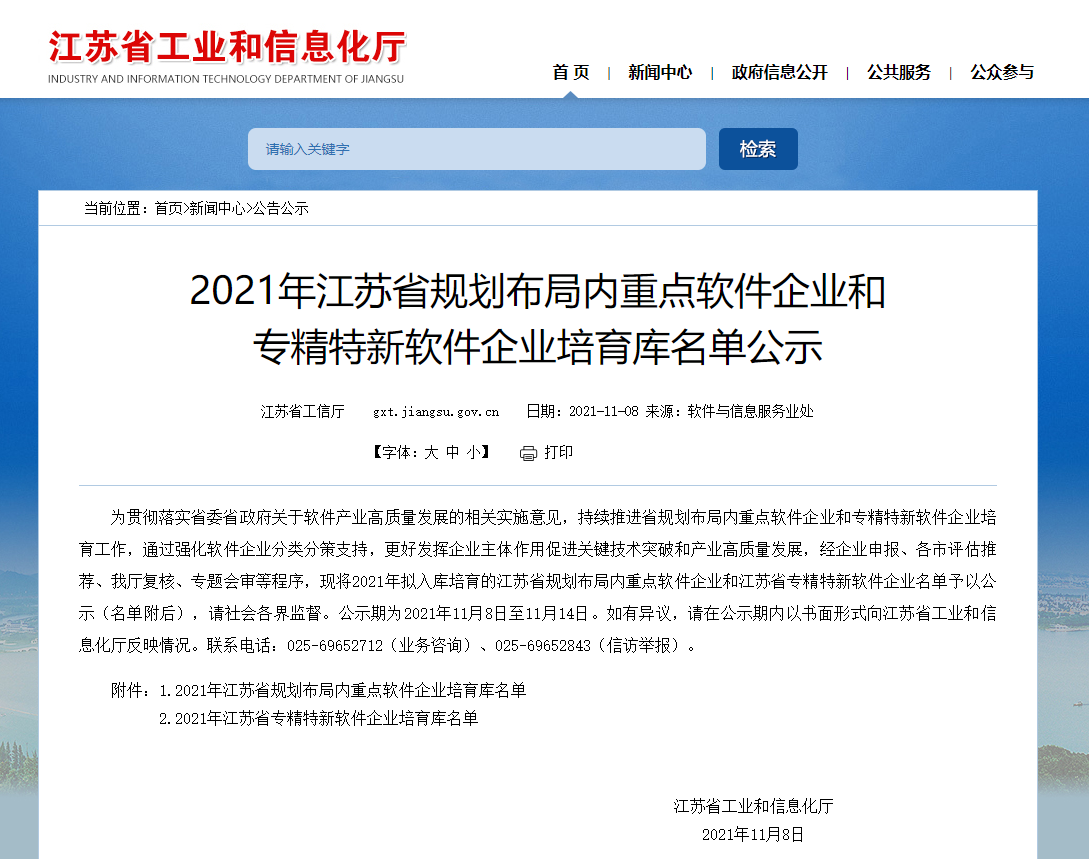 行业领跑丨江苏叁拾叁成功入选2021年江苏省“专精特新”软件企业培育库！