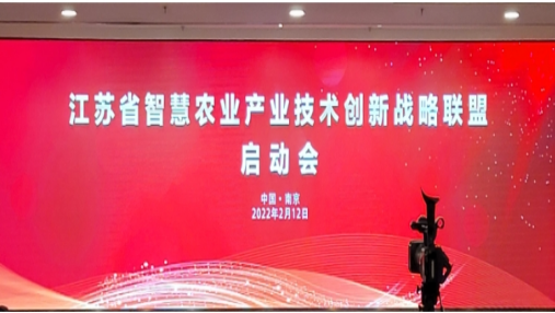 聚集资源 共同赋能丨江苏省智慧农业产业技术创新战略联盟成立，江苏叁拾叁当选联盟副理事长单位