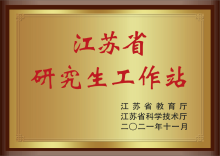 江苏省研究生工作站