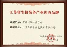 Excellent brand of agricultural machinery and equipment industry in Jiangsu Province