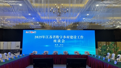 Jiangsu Three&Three was invited to participate in the 2025 Jiangsu Province Digital Rural Construction Work Symposium
