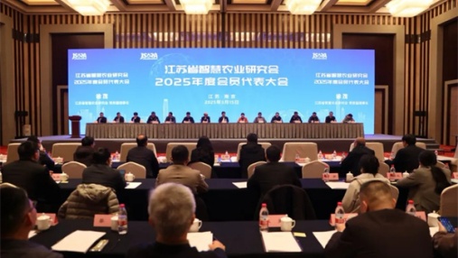 Jiangsu Three&three was invited to attend the 2025 Member Representative Conference of Jiangsu Smart Agriculture Research Association