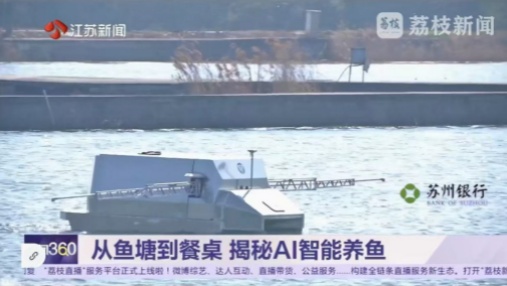 The new intelligent unmanned ship from Jiangsu Three&three made its debut at the Nanjing Aquaculture Mechanization and Intelligence Conference, and was reported by multiple media outlets including Jiangsu News!