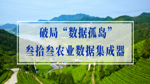  科技兴农丨江苏叁拾叁农业数据集成器，破解农业传感器“数据孤岛”