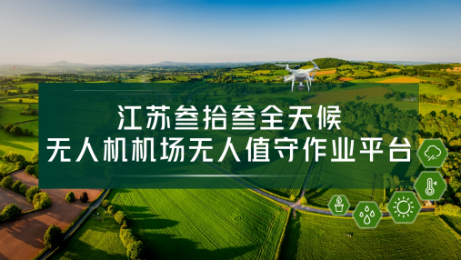 农情监测市场破局！江苏叁拾叁推出全天候无人机机场无人值守作业平台