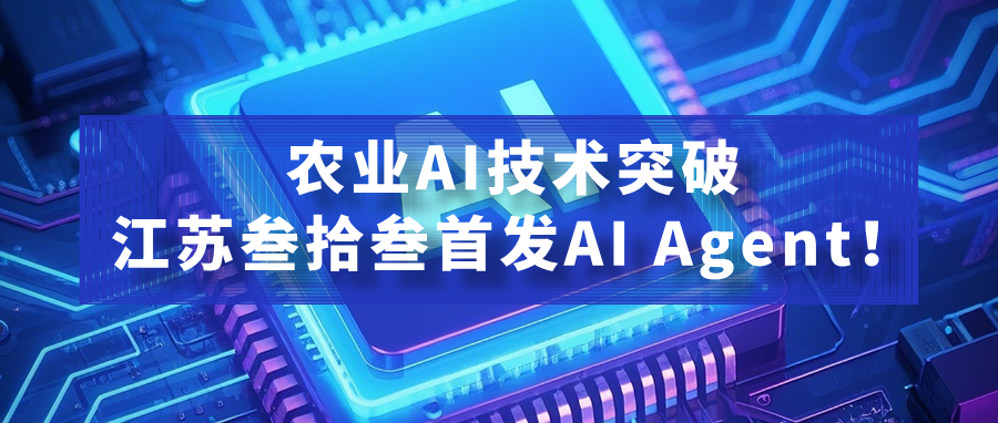 Breakthrough in Agricultural AI Technology! Jiangsu Three&three launches AI Agent, leveraging the infinite future of the agricultural industry