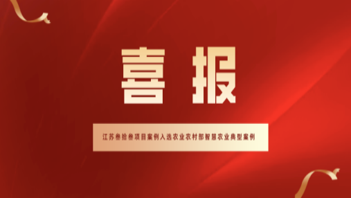 喜报丨江苏叁拾叁项目案例-光明渔业有限公司水产品工程化池塘智慧养殖模式成功入选农业农村部典型案例