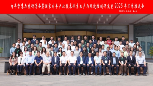 Liu Weimin, General Manager of Jiangsu Three&three, was invited to attend the Smart Sheep Breeding Seminar and the 2025 Work Promotion Meeting of the National Sheep Industry Technology System Production and Environmental Control Research Office
