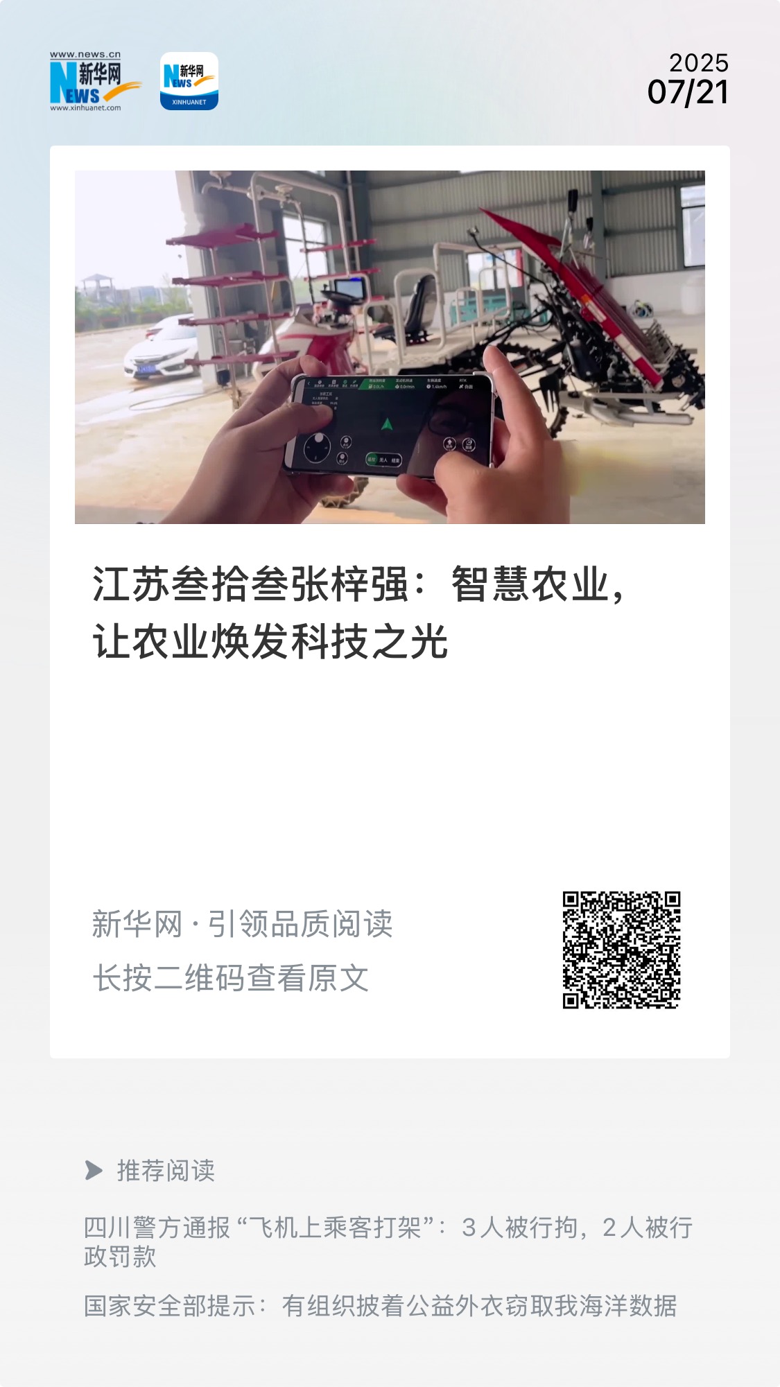 Xinhua News Agency's special report focuses on Jiangsu Three&Three Smart Agriculture sparks heated discussions, with views exceeding 580000