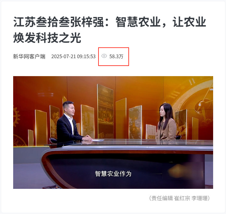 新华网客户端推出专题报道《江苏叁拾叁张梓强：智慧农业，让农业焕发科技之光》