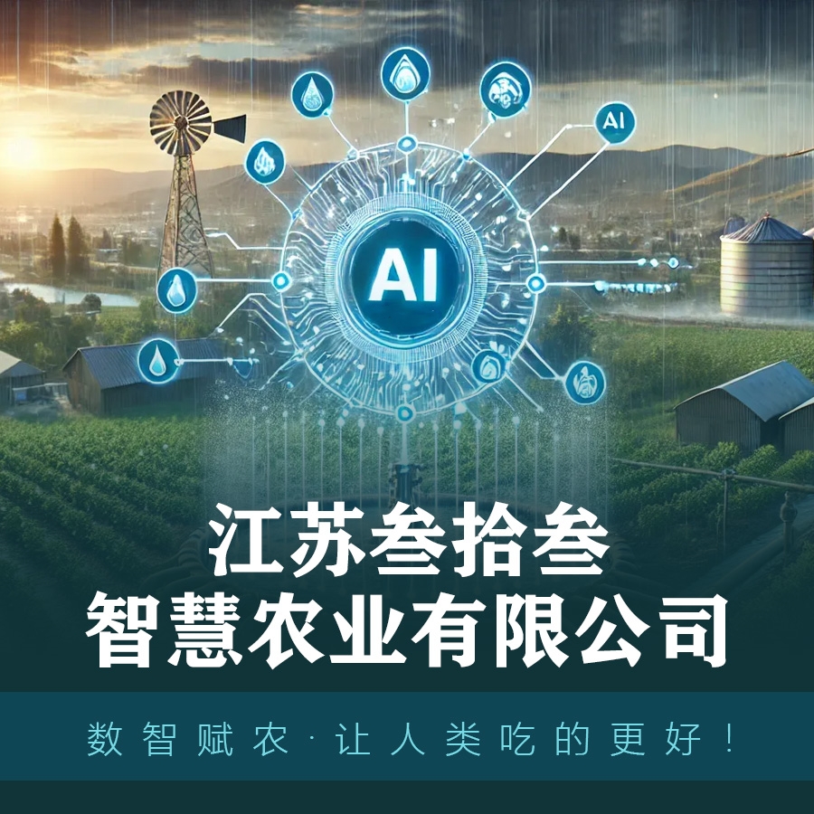 江苏叁拾叁智慧农业有限公司2(1)