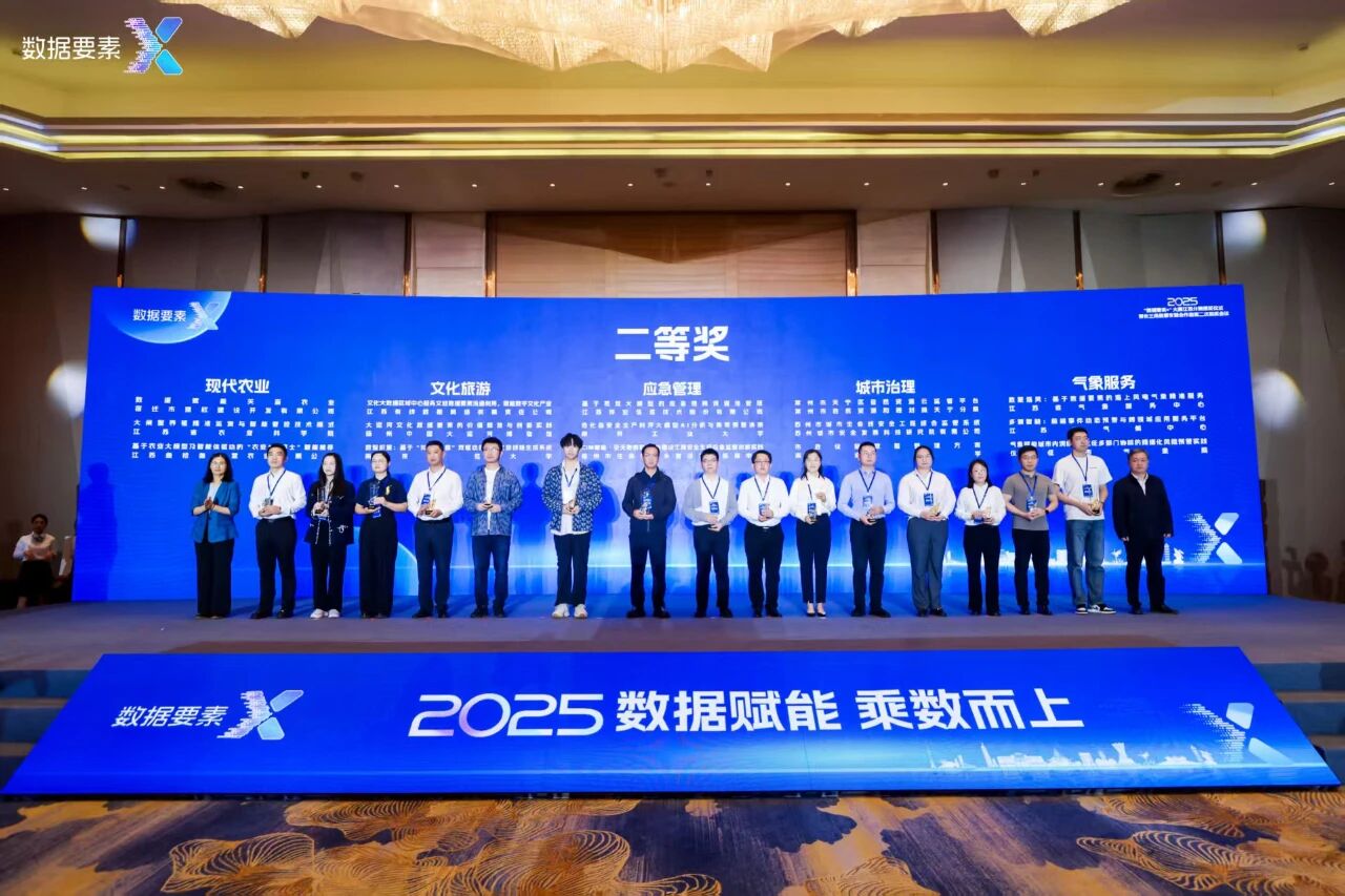 2025年“数据要素×”大赛江苏分赛颁奖现场