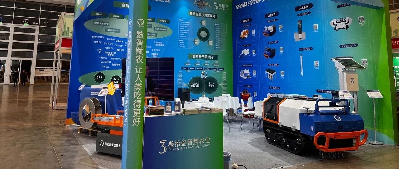 天津农交会丨江苏叁拾叁以农业AI+机器人技术，绘就智慧农业新图景
