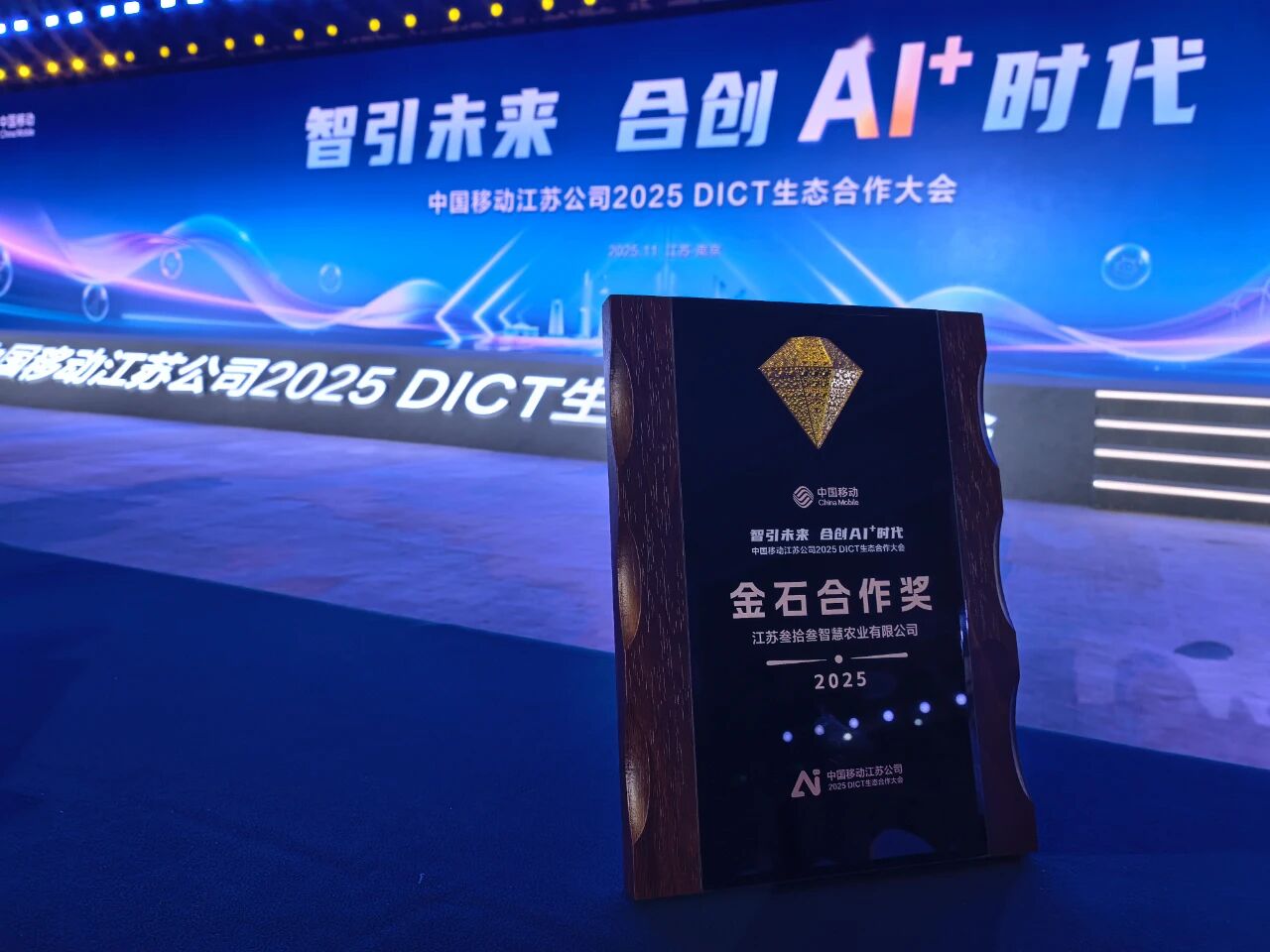 实力见证丨江苏叁拾叁荣获中国移动江苏公司2025 DICT 生态合作 “金石合作奖”