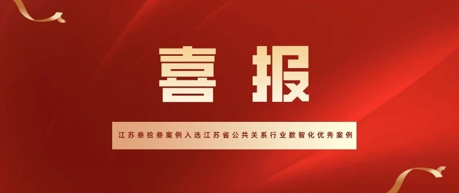 喜报！江苏叁拾叁案例入选江苏省公共关系行业数智化优秀案例，双标杆项目赋能农业升级