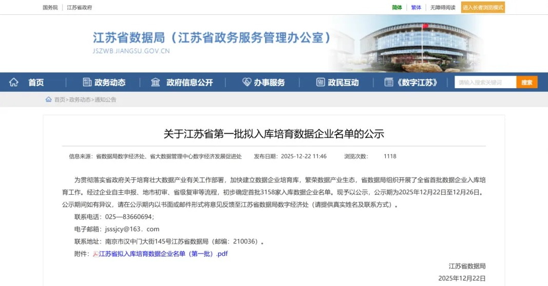 喜报！江苏叁拾叁入选江苏省首批数据企业培育库