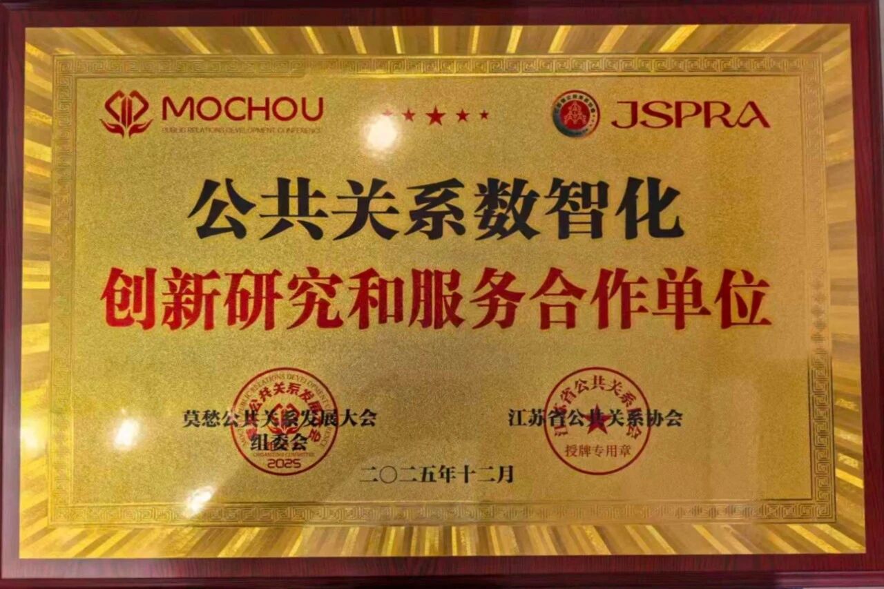 莫愁公共关系发展大会4