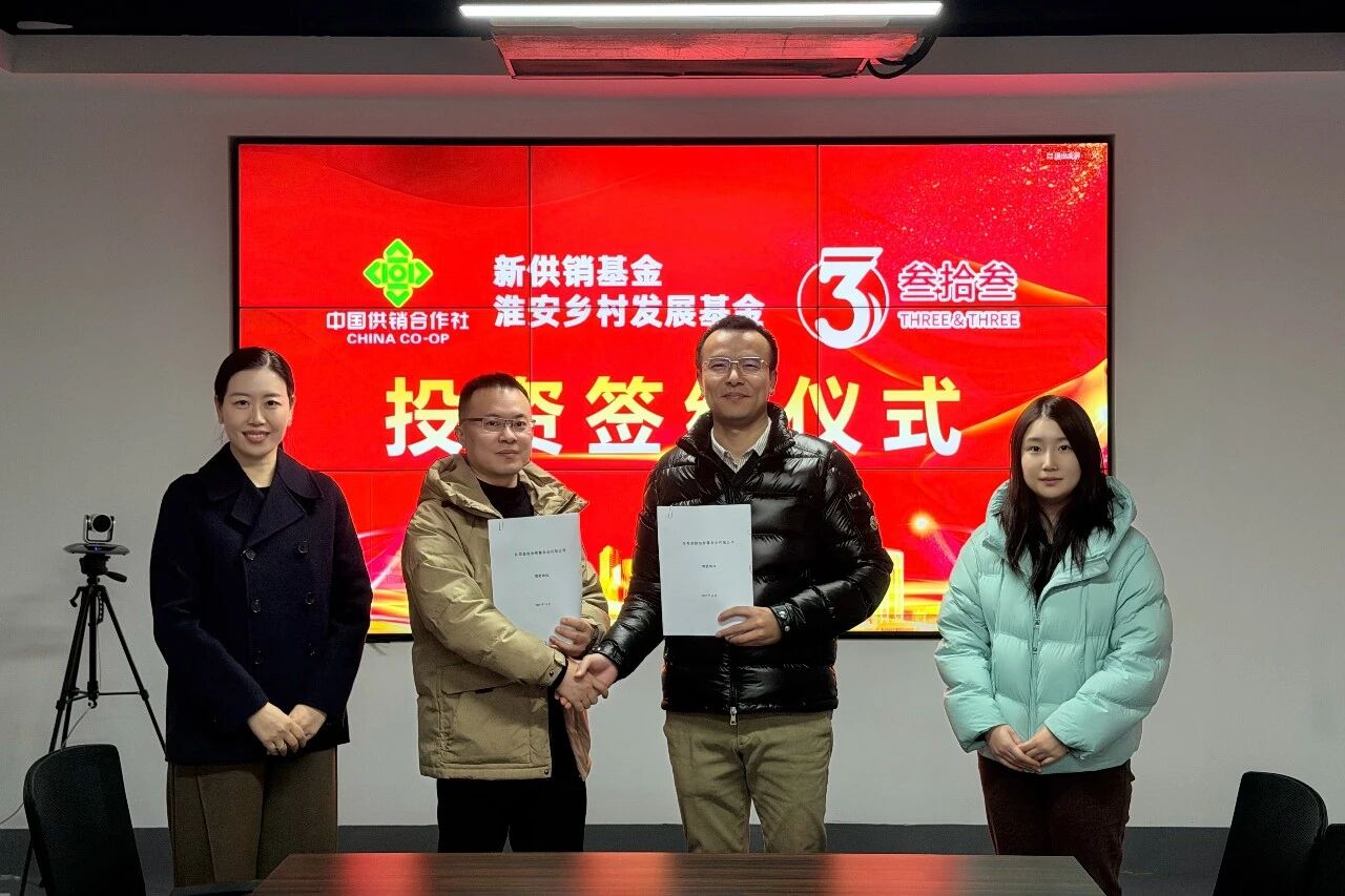 资本+技术双轮驱动丨江苏叁拾叁与江苏新供销基金签署数千万融资及战略合作协议