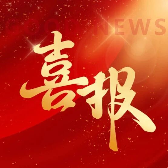 喜报丨江苏叁拾叁入选2026年江苏省高质量数据集建设先行先试项目