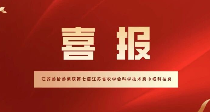 喜报丨江苏叁拾叁董事长张梓强荣获第七届江苏省农学会科学技术奖巾帼科技奖