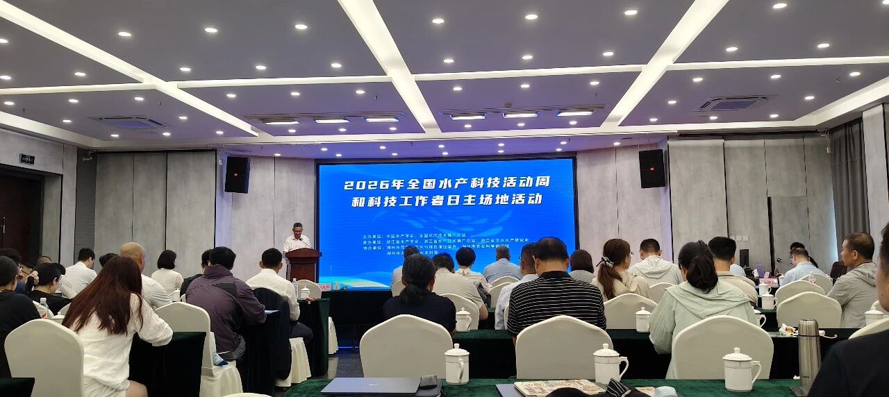 科技兴渔｜江苏叁拾叁亮相2026年全国水产科技活动周