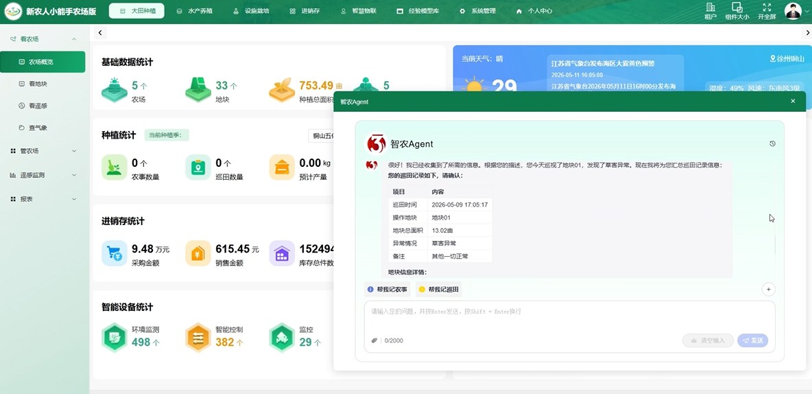 农业综合服务智能体（智农AI智能体）