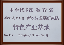 南农大新农村发展研究院特色产业基地