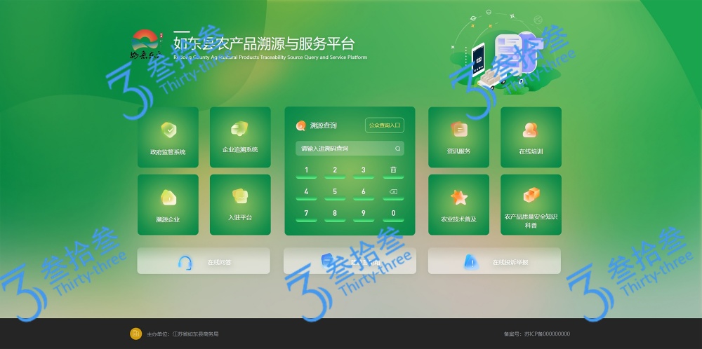 叁拾叁案例-如东县农产品溯源与服务平台