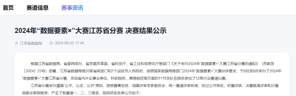 再添佳绩丨江苏叁拾叁项目荣获2024年“数据要素X”大赛江苏省分赛现代农业赛道三等奖