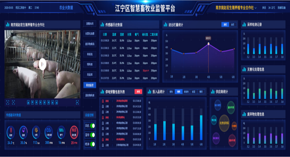 江苏省江宁区农业农村局智慧动监系统