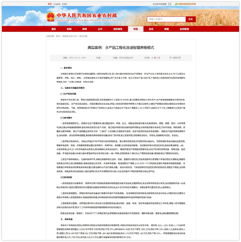 Jiangsu Three&Three project case - Guangming Fisheries Co., Ltd.'s intelligent aquaculture model for aquatic product engineering ponds has been successfully selected as a typical case by the Ministry of Agriculture and Rural Affairs